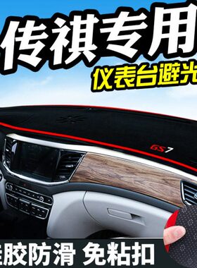传祺GS4/GS3/GS5速博GS7/GS8/GA3GA5/GA6/GA8/仪表台避光垫改装垫