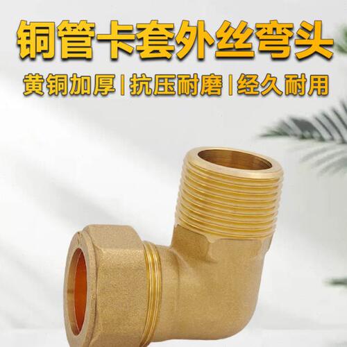黄铜卡套外牙弯头铜管接头铜管弯头外丝卡套弯头铜管接头15/16/22