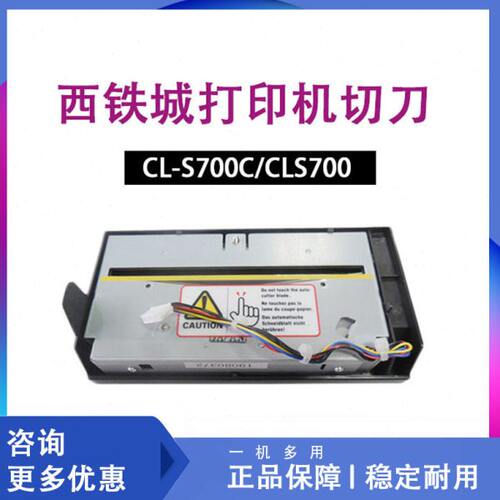 西铁城打印机配件CL-S700C/CLS700条码标签打印机自动切刀裁纸器