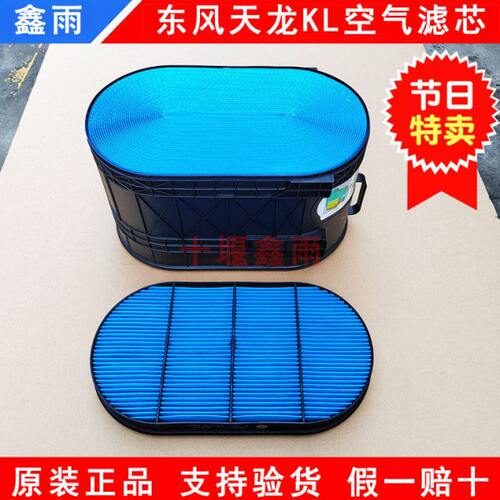 原厂东风天龙KL560马力空滤空气滤芯空滤格蜂窝滤芯1109910-TL450