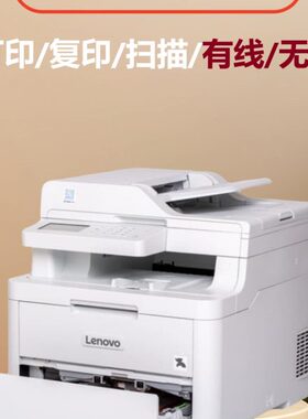 联想M7310DNW彩色激光多功能一体机双面无线带输稿器打印复印扫描