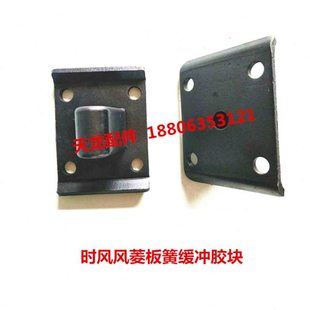 时风风菱板簧胶块 风菱C版D版缓冲胶块 风顺风驰钢板垫铁钢板垫块
