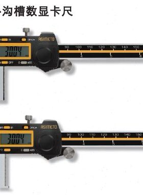 Asimeto德国安度数显外沟槽卡尺 309-08-3 0-200MM