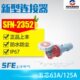 SFN 新型工业航空防水插头63A 2352 380V五极连接器SFN 2452 125A