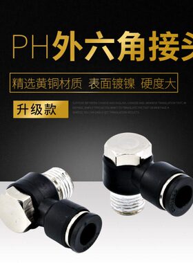 气动快速接头PH6-01六角螺纹4/8/10mm电磁阀气缸PU管直角气管弯头