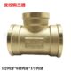 铜内丝三通接头1寸内牙变6分内牙三通DN25转DN20三通管道水管配件