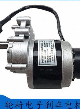 老年人电动轮椅电机电子刹车电机24v250W 120转有刷永磁直流减速