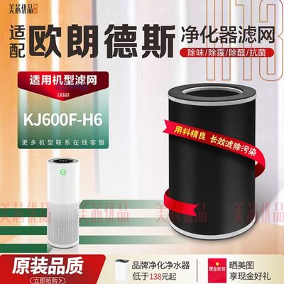 适配ALONDE欧朗德斯空气净化器过滤网KJ600F-H6 除甲醛雾霾H6滤芯