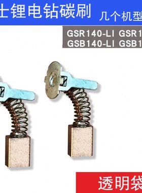 搏士世博锂电钻充电钻碳刷GSR140LI GSR180LI GSB140LI GSB180LI