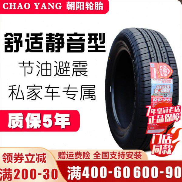 朝阳轮胎195/60R16 89H RP26欧尚凌傲腾翼C20轩逸骐达V5 19560r16
