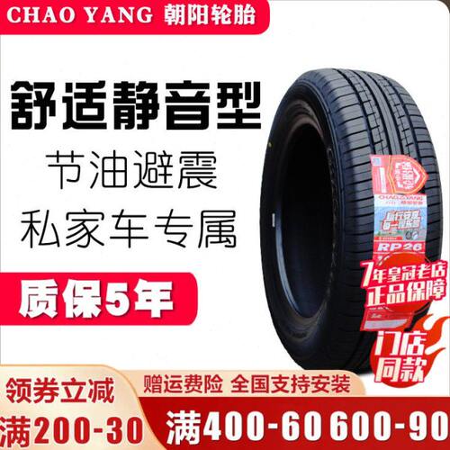 朝阳轮胎195/60R16 89H RP26欧尚凌傲腾翼C20轩逸骐达V5 19560r16