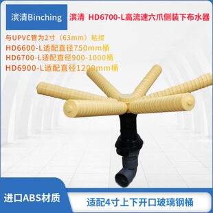 滨清 高流速六爪侧装下布水器 HD6600-L HD6700-L HD6900-L下集散