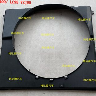 普拉多霸道3400 LC95 VZJ95 水箱罩 水箱风扇罩 风罩 风圈