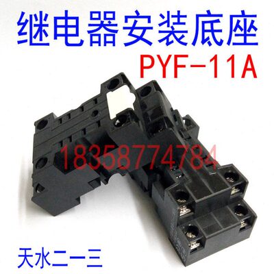 天水二一三PYF11A十一脚小型继电器三开三闭JZX53底基座脚架插座