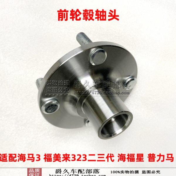适配海马3 福美来323二三代 海福星 普力马前轮毂轴头 轴承座原厂,汽车零部件/养护/美容/维保,轴承,淘宝优惠券,粉丝福利购,淘宝优惠卷