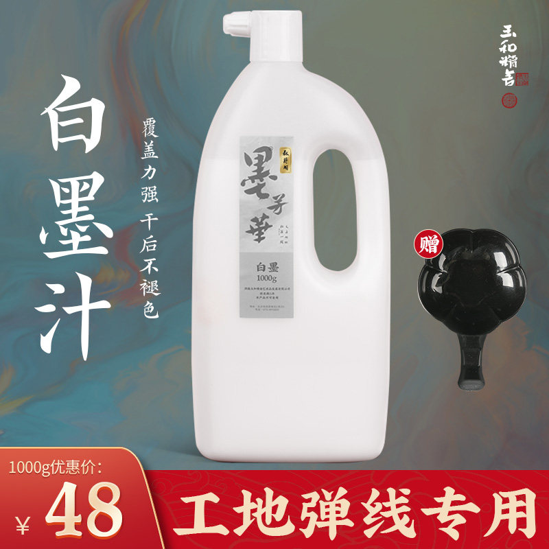 墨芳华白墨汁工地用弹线墨斗专用毛笔书法专用Q白色墨水大小瓶白
