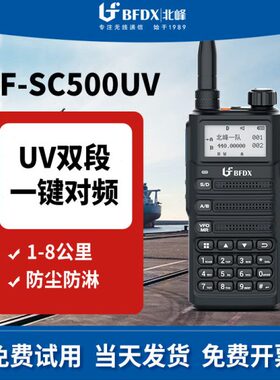 BFDX北峰对讲手持机SC500UV大功率车队自驾游一键对频户外机手台