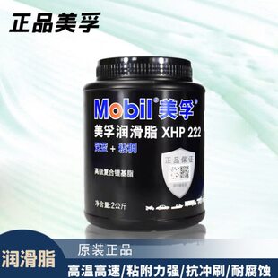 正品美孚黄油蓝色润滑脂XHP222汽车机械轴承高温速复合锂基脂2KG