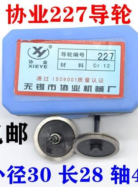 线切割导轮协业227导轮配件外径30长28轴4北京迪蒙卡特单边导丝轮