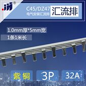 紫铜1.0厚 3p断路器32A汇流排 5mm宽空气开关连接条 DZ47铜排 C45