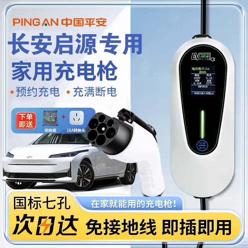 启源a07/a05l/Q05欧尚Z6智电a06新能源充电枪桩器便携式随车充