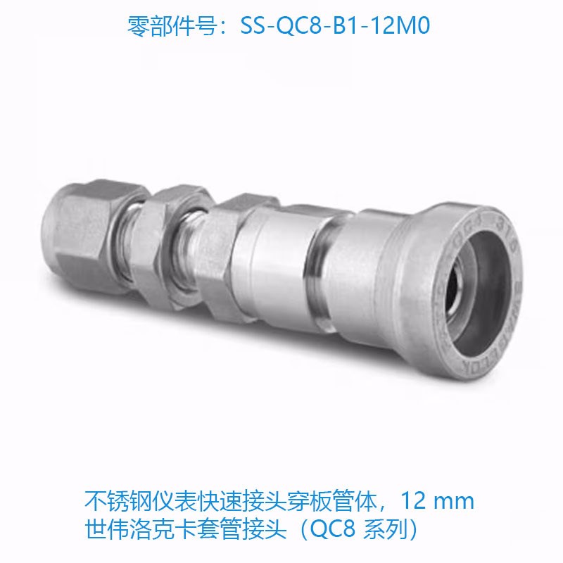 世伟洛克 (SS-QC8-B1-12M0) 不F锈钢仪表快速接头穿板管体,12 mm