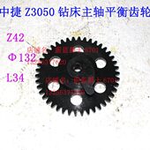 Z3050 Z42 链轮凸轮 齿轮 平衡齿轮 46316 沈阳中捷钻床配件Z3040