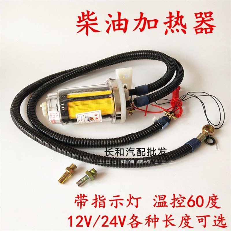 汽车农用车12v24v柴油预热器助力加热I器油箱增温器燃油滤芯恒温