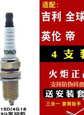 适配吉利金刚帝豪博瑞远景熊猫英伦SC3金鹰SC6SX7火炬K6RTC火花塞