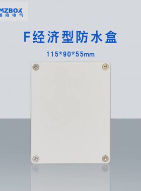 115*90*55mm接线盒塑料接线盒电缆防水盒 明舟电器开关盒