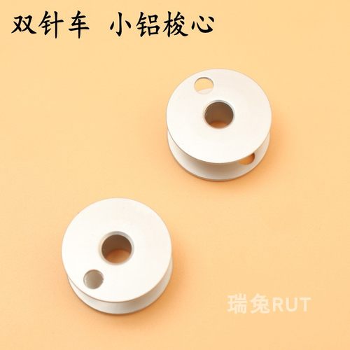 小双针铝梭芯e 1162 845 842 兄弟高头车810 820 铝梭芯 梭心