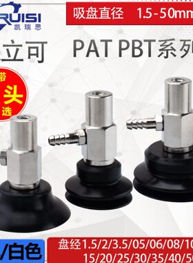 气立可机械手真空吸盘金具 PAT/PBT-6/8/10/15/20/25/30/35/40/50