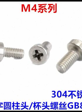 M4*6*10*12*14*16*20*25十字圆柱头螺钉304不锈钢十字杯头GB822