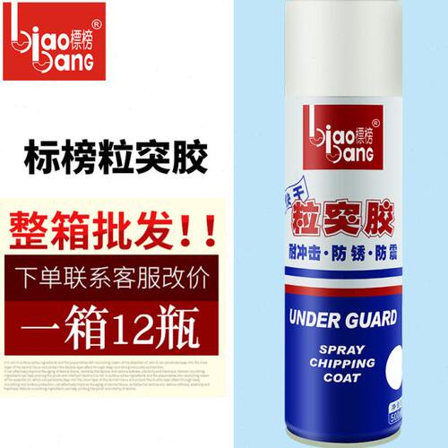 标榜粒突胶汽车车用自喷底盘装甲防锈漆灰色耐冲击降噪隔音胶