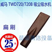 原厂配件 730吸尘吸水机 威马TWD 720 720B 圆头刷 扁嘴刷