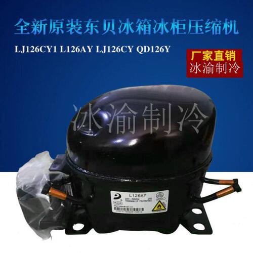 热卖全新压缩机LJ126CY1   LJ126CY QD126Y R600A 制冷剂 质保1年