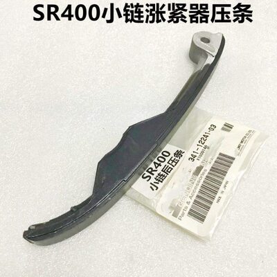 SR400涨紧器压条