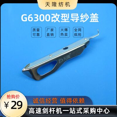 G6300改型导纱盖 GTM改型导纱盖 GTM改良剑头 G6300升级剑头配件