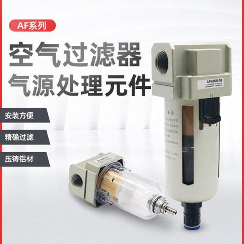 气动泵气源处理器空气过滤器AF2000-02 3000-03 4000-04 5000-10D