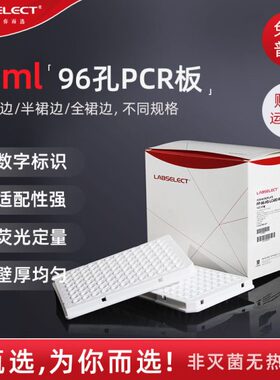 LABSELECT甄选0.1ml96孔透明荧光定量PCR板 100ul96半群边qPCR板