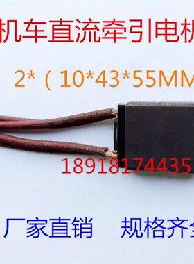 SS7铁路机车直流牵引电机碳刷 D374B  CE-7  2*（10*43*55MM)
