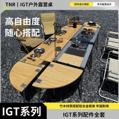 TNR户外移动厨房经典IGT桌框架露营烧烤料理装备无限延伸组合配件