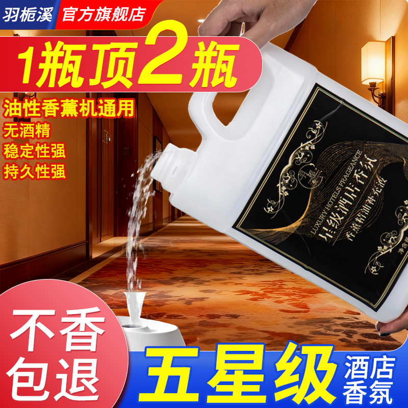 五星级酒店油性香薰机补充液专用大瓶精油自动扩香雾化空气清新剂,洗护清洁剂/卫生巾/纸/香薰,香薰精油,淘宝优惠券,粉丝福利购,淘宝优惠卷