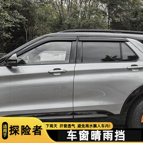 福特探险者加装车窗雨挡
