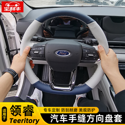 福特领睿加装手缝方向盘套