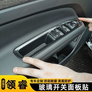 适用于福特领睿加装 车门玻璃开关面板贴Teeritory内饰面板保护贴