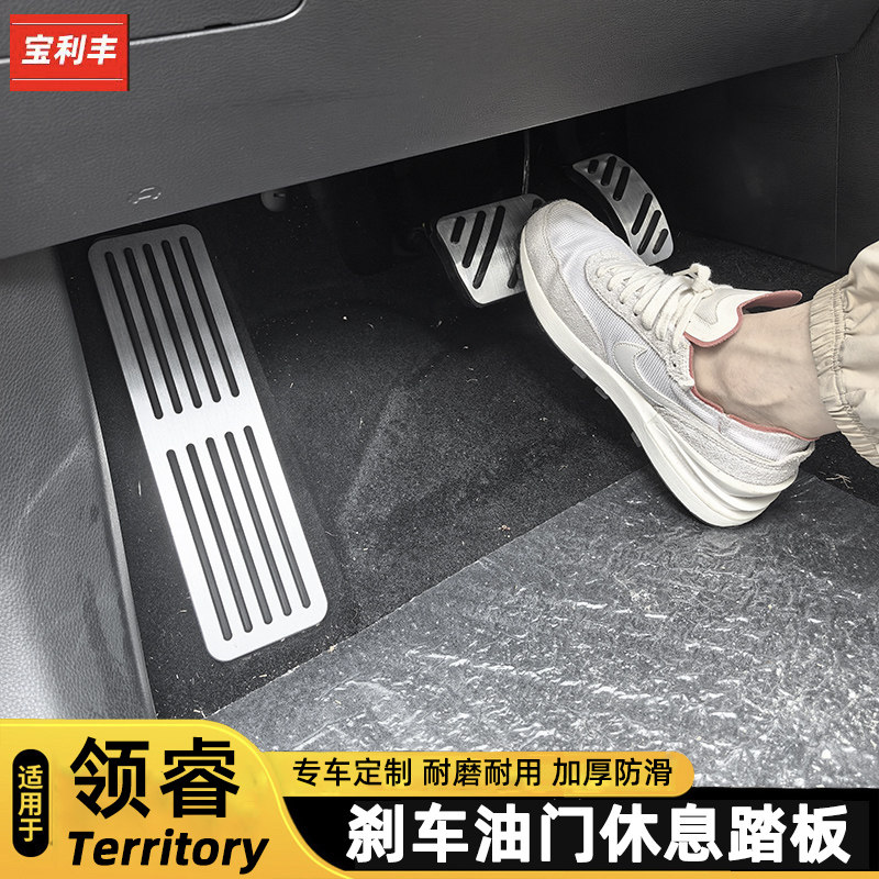 福特领睿Territory油门刹车踏板