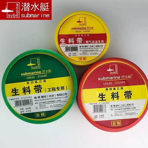潜水艇生料带A1225加厚带生胶带