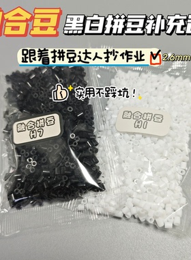 拼豆补充包2.6mm无孔黑白黄豆豆可混用MardDodo拼豆通用手工DIY