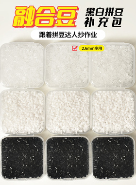 拼豆补充包2.6mm无孔黑白黄豆豆可混用MardDodo拼豆通用手工DIY